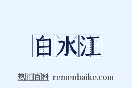 白水江是什么意思的图片